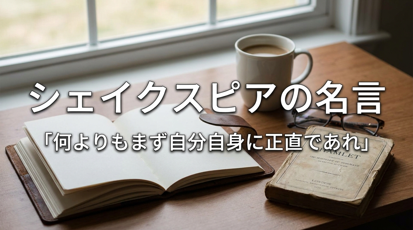 シェイクスピアの名言「何よりもまず自分自身に正直であれ」の意味を考える