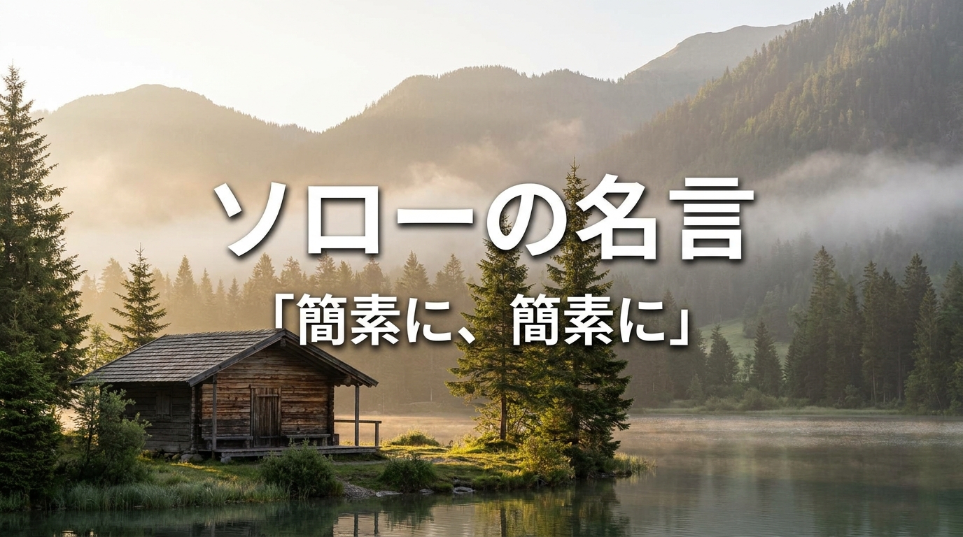 ソローの名言「簡素に、簡素に」の意味を考える