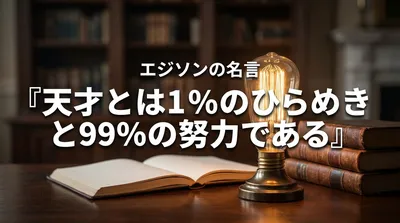 エジソンの名言『天才とは1％のひらめきと99％の努力である』の意味を考える