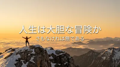 ヘレン・ケラーの名言「人生は大胆な冒険か、さもなければ無である」の意味を考える