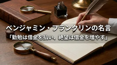 ベンジャミン・フランクリンの名言「勤勉は借金を払い、絶望は借金を増やす」の意味を考える