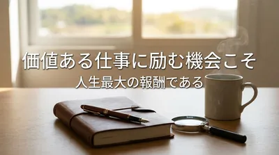 セオドア・ルーズベルトの名言「価値ある仕事に励む機会こそ人生最大の報酬である」の意味を考える
