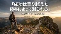ブッカー・T・ワシントンの名言「成功は乗り越えた障害によって測られる」の意味を考える