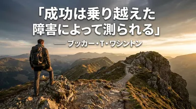 ブッカー・T・ワシントンの名言「成功は乗り越えた障害によって測られる」の意味を考える