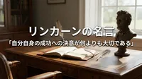 リンカーンの名言「自分自身の成功への決意が何よりも大切である」の意味を考える