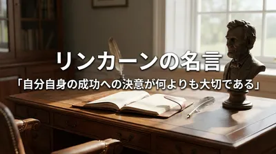 リンカーンの名言「自分自身の成功への決意が何よりも大切である」の意味を考える