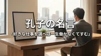 孔子の名言「好きな仕事を選べば一生働かなくてすむ」の意味を考える