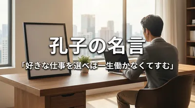 孔子の名言「好きな仕事を選べば一生働かなくてすむ」の意味を考える
