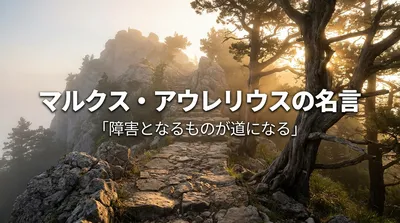 マルクス・アウレリウスの名言「障害となるものが道になる」の意味を考える