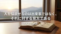 エピクテトスの名言「人を悩ませるのは出来事ではなく、それに対する見方である」の意味を考える