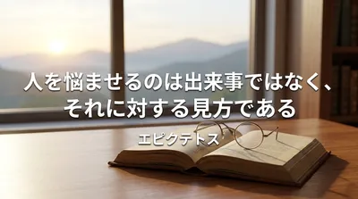 エピクテトスの名言「人を悩ませるのは出来事ではなく、それに対する見方である」の意味を考える
