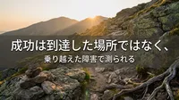 ブッカー・T・ワシントンの名言「成功は到達した場所ではなく、乗り越えた障害で測られる」の意味を考える