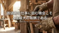 セオドア・ルーズベルトの名言「価値ある仕事に励む機会こそ人生最大の報酬である」の意味を考える