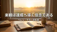 ヘレン・ケラーの名言「楽観は達成へ導く信念である」の意味を考える