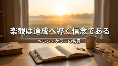 ヘレン・ケラーの名言「楽観は達成へ導く信念である」の意味を考える