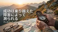 ブッカー・T・ワシントンの名言「成功は乗り越えた障害によって測られる」の意味を考える
