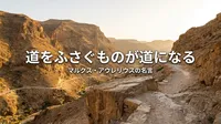 マルクス・アウレリウスの名言「道をふさぐものが道になる」の意味を考える