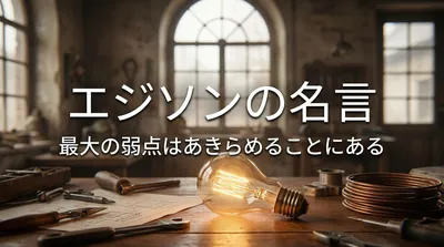 エジソンの名言「最大の弱点はあきらめることにある」の意味を考える