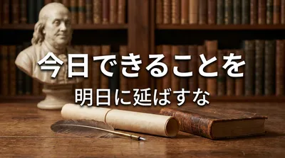 ベンジャミン・フランクリンの名言「今日できることを明日に延ばすな」の意味を考える